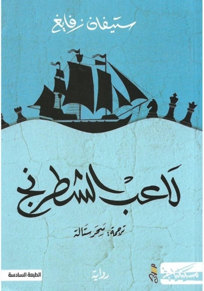 لاعب الشطرنج